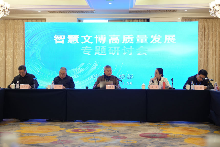 智慧文博高质量发展专题研讨会在成都召开 智慧文博高质量发展专题研讨会在成都召开