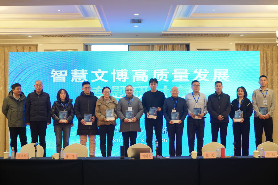 智慧博物馆，智慧文博高质量发展研讨会
