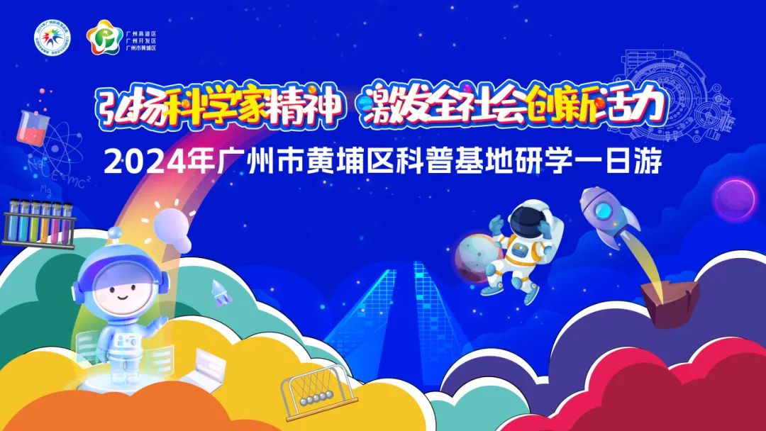 智慧博物馆，2024年黄埔区科普基地研学一日游1